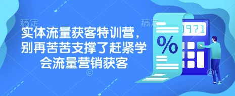 实体流量获客特训营，​别再苦苦支撑了赶紧学会流量营销获客-优优云网创