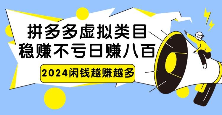 2024拼多多虚拟类目，日赚八百无本万利-优优云网创