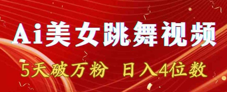 靠Ai美女跳舞视频，5天破万粉，日入4位数，多种变现方式【揭秘】-优优云网创