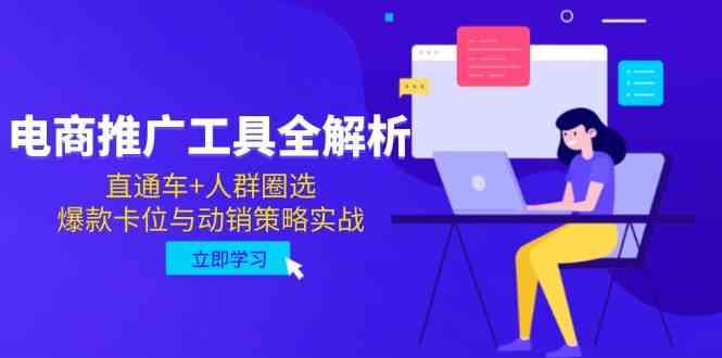 电商推广工具全解析，直通车+人群圈选，爆款卡位与动销策略实战-优优云网创