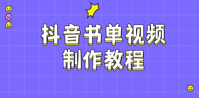 抖音书单视频制作教程，涵盖PS、剪映、PR操作，热门原理，助你账号起飞-优优云网创