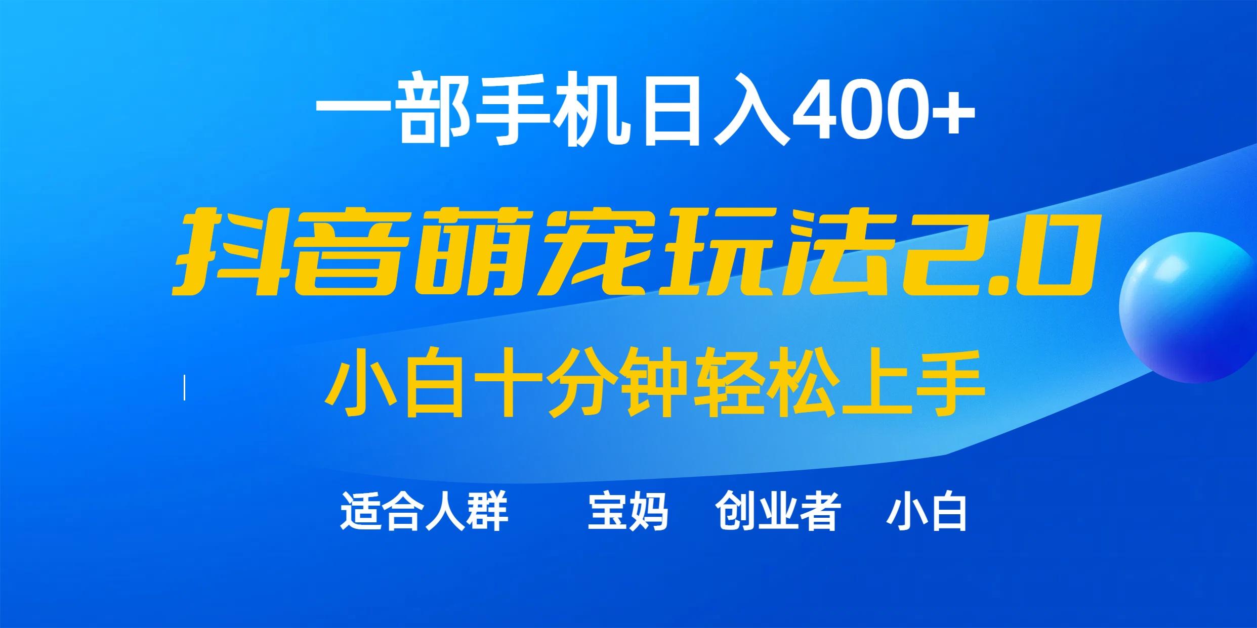 (9540期)一部手机日入400+，抖音萌宠视频玩法2.0，小白十分钟轻松上手(教程+素材)-优优云网创