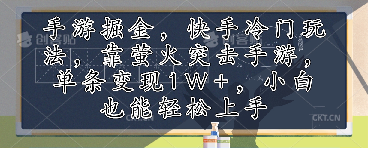 手游掘金，快手冷门玩法，靠萤火突击手游，单条变现1W+，小白也能轻松上手-优优云网创