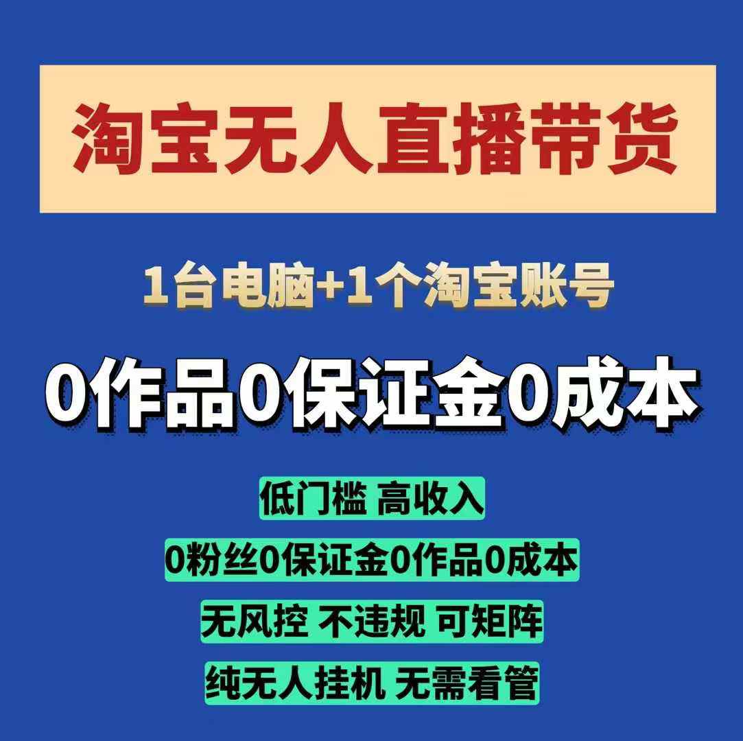 淘宝无人直播带货项目，纯无人挂JI，一台电脑，无需看管，开播即变现，低门槛 高收入-优优云网创