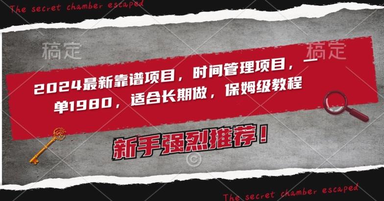 2024最新靠谱项目，时间管理项目，收徒一单1980，适合长期做，保姆级教程【揭秘】-优优云网创