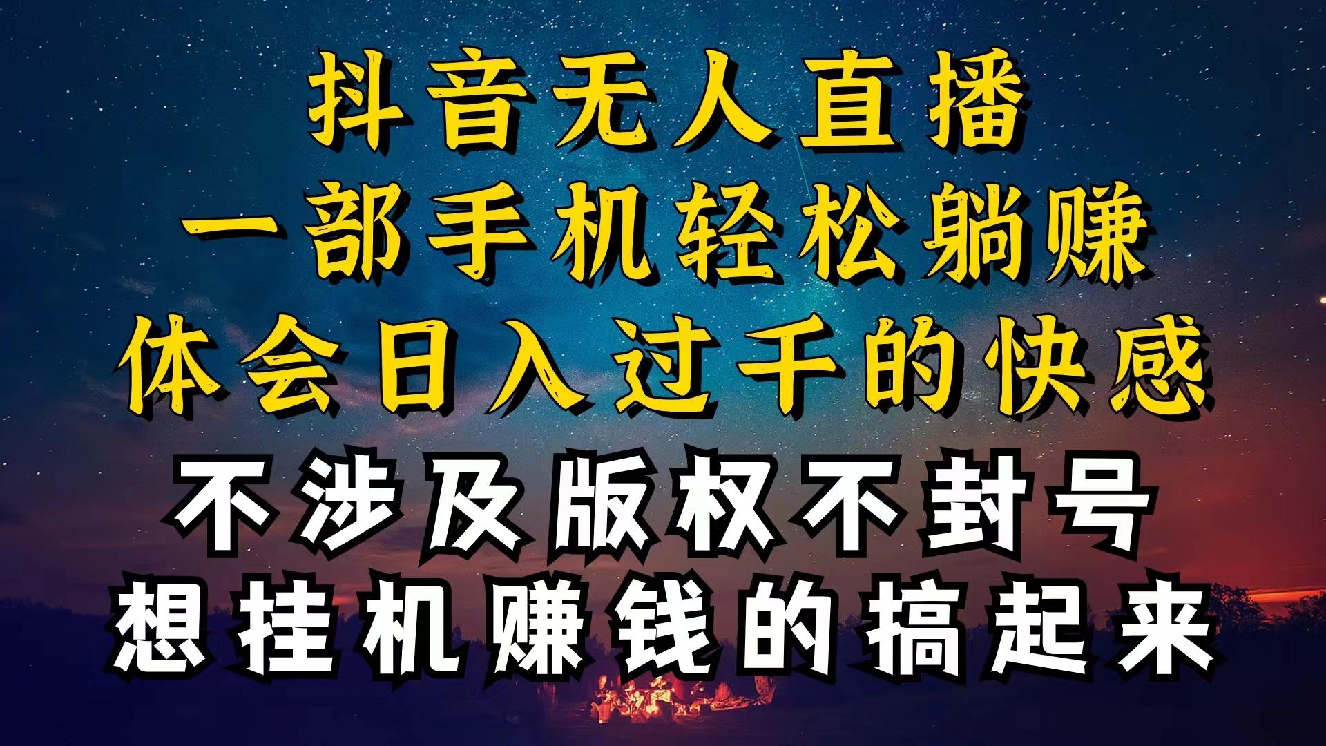抖音无人直播技巧揭秘，为什么你的无人天天封号，我的无人日入上千，还…-优优云网创