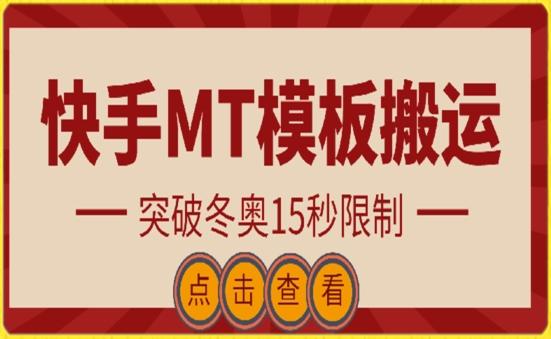 快手搬运技术：MT模板搬运，突破冬奥15秒限制【揭秘】-优优云网创