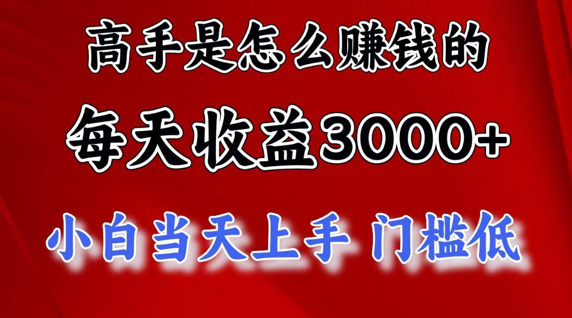 高手是怎么赚钱的，一天收益3000+ 这是穷人逆风翻盘的一个项目，非常稳…-优优云网创