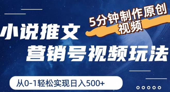 小说推文营销号视频玩法，5分钟制作原创视频，从0到1轻松实现日入5张【揭秘】-优优云网创