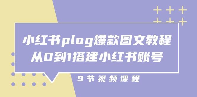 小红书 plog-爆款图文教程，从0到1搭建小红书账号(9节课-优优云网创
