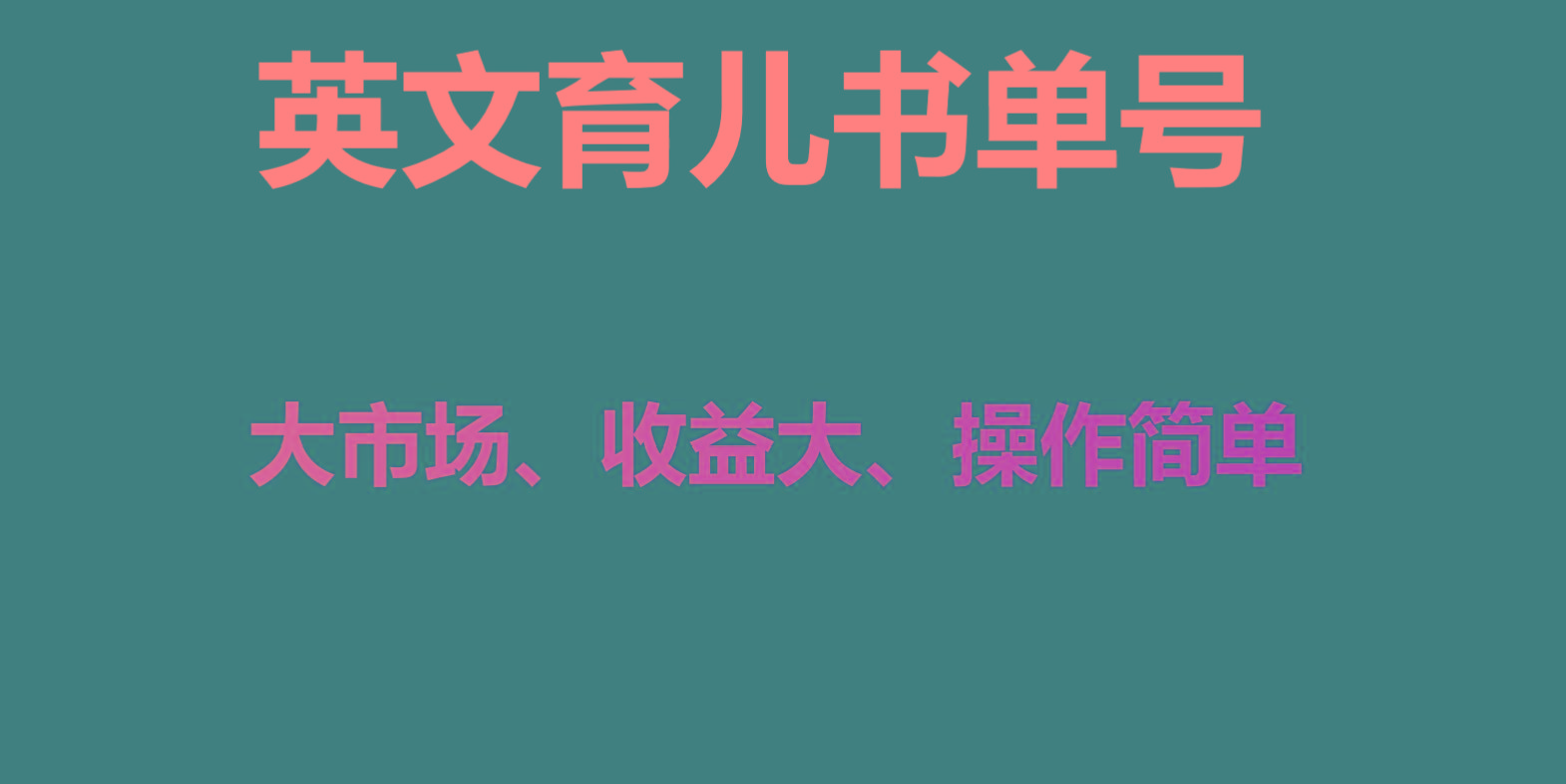 英文育儿书单号实操项目，刚需大市场，单月涨粉50W，变现20W-优优云网创