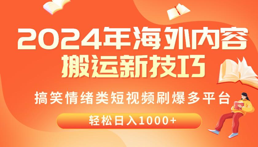 2024年海外内容搬运技巧，搞笑情绪类短视频刷爆多平台，轻松日入千元-优优云网创