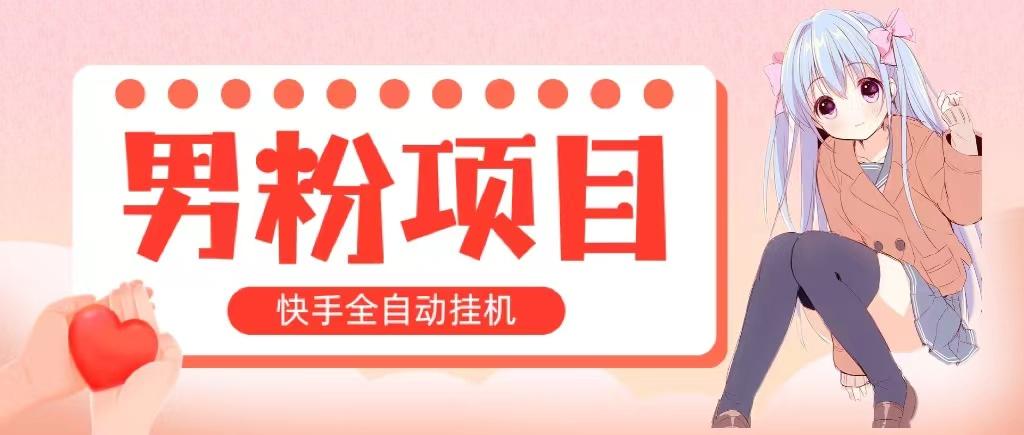 全自动成交 快手挂机 小白可操作 轻松日入1000+ 操作简单 当天见收益-优优云网创