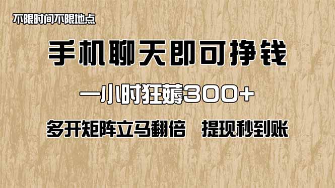 手机聊天即可赚钱，一小时狂薅300+！多开矩阵立马翻倍，提现秒到账！(…-优优云网创