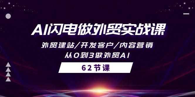 (10049期)AI闪电做外贸实战课，外贸建站/开发客户/内容营销/从0到3做外贸AI-62节-优优云网创