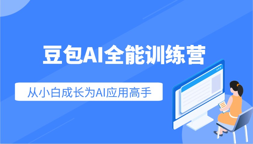 豆包AI全能训练营：快速掌握AI应用技能，从入门到精通从小白成长为AI应用高手-优优云网创