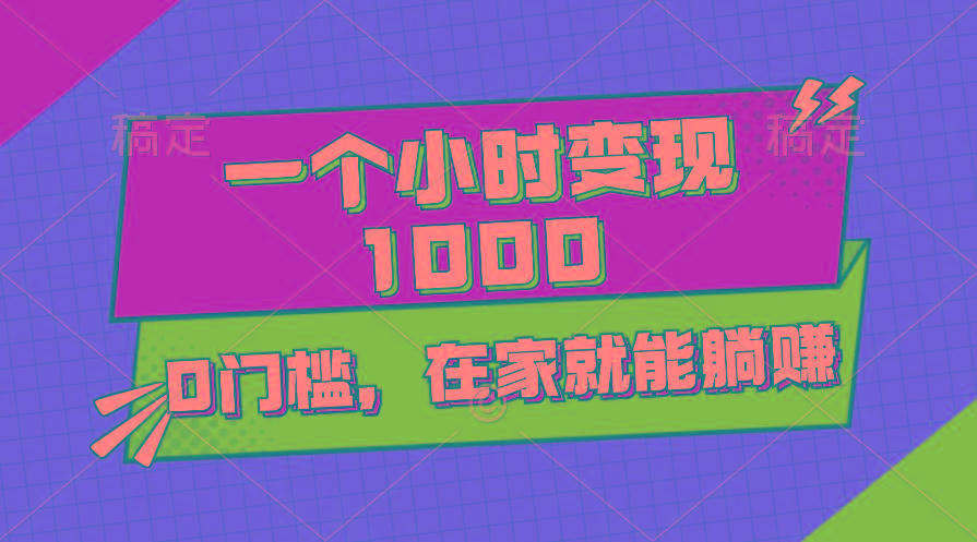 一个小时就能变现1000+，0门槛，在家一部手机就能躺赚-优优云网创
