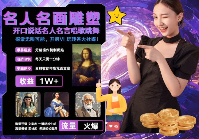 世界名画名人名言超强反转唱歌跳舞说话 吸睛火爆流量爆炸 每天三分钟 轻松月入破W-优优云网创