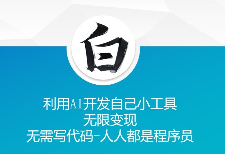 利用AI开发自己小工具 无限变现 无需写代码 人人都是程序员-优优云网创