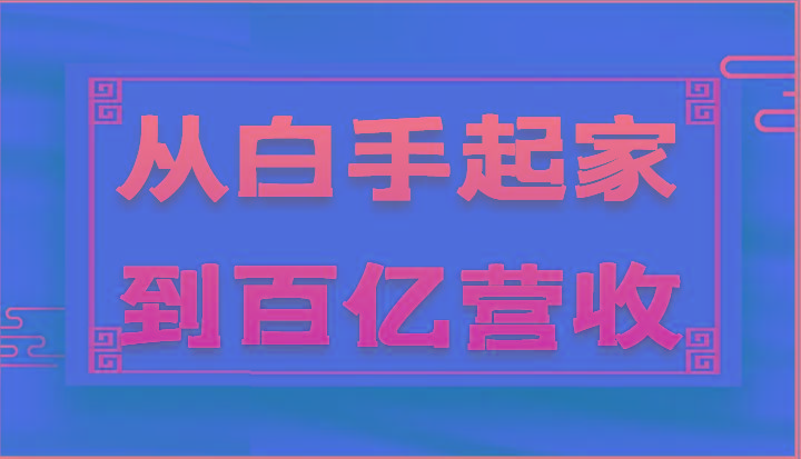 从白手起家到百亿营收，企业35年危机管理法则和幕后细节(17节)-优优云网创