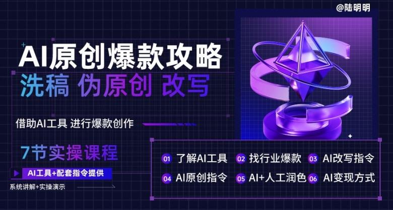 AI原创爆款攻略，洗稿改写伪原创必备，轻松创作10万+爆款文案【揭秘】-优优云网创