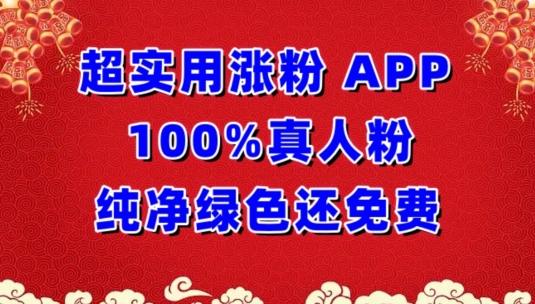 超实用涨粉，APP100%真人粉纯净绿色还免费，不再为涨粉犯愁【揭秘】-优优云网创