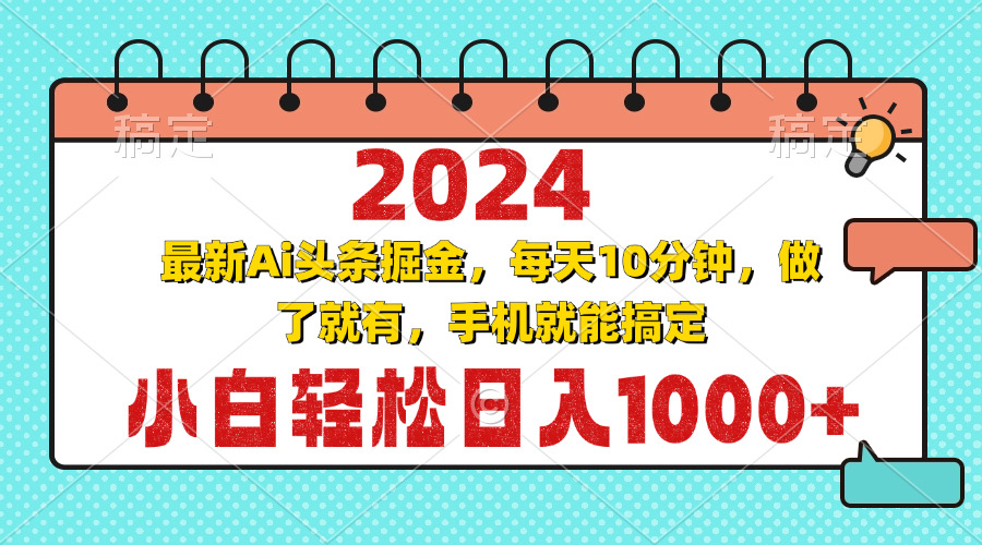 2024最新Ai头条掘金 每天10分钟，小白轻松日入1000+-优优云网创