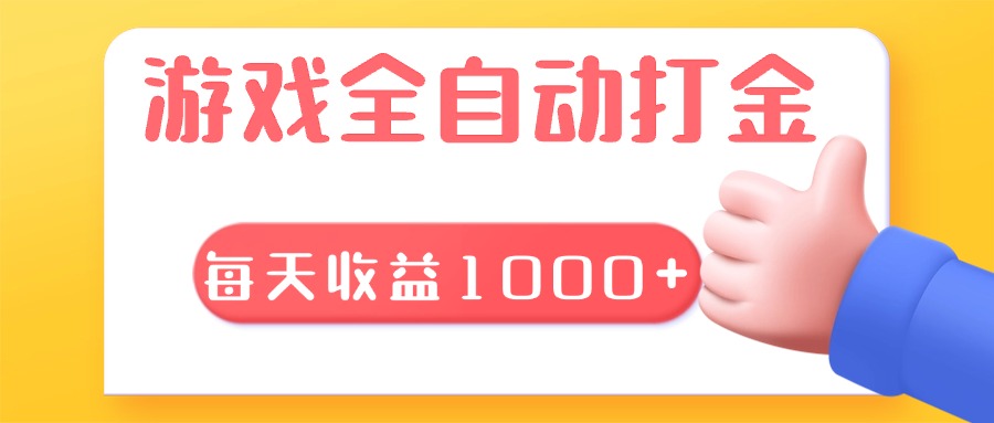 游戏全自动无脑搬砖，每天收益1000+ 长期稳定的项目-优优云网创