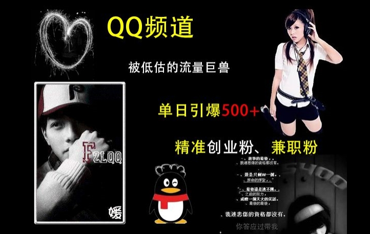 QQ频道：被低估的流量巨兽，单日引爆500+精准创业粉、兼职粉的引流秘籍-优优云网创