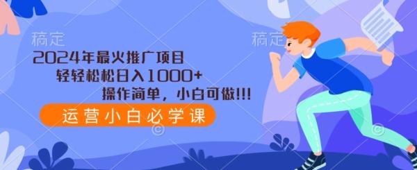 2024年最火推广项目，轻轻松松日入1000+，操作简单，小白可做-优优云网创