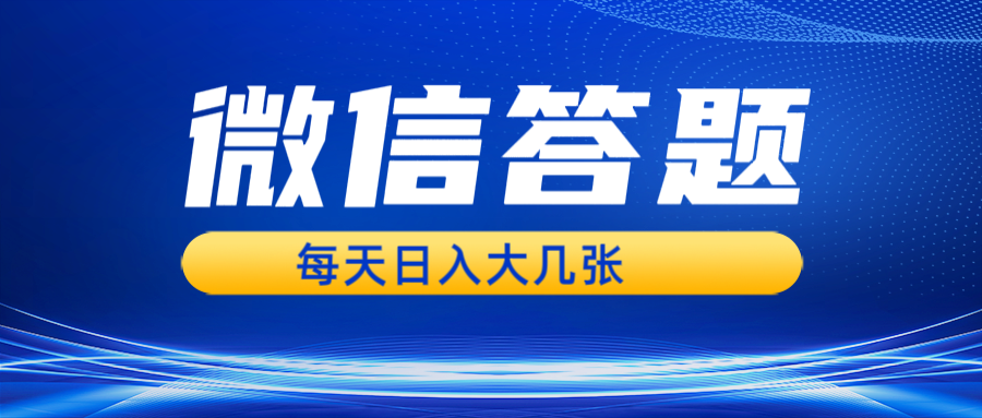 微信答题搜一搜，利用AI生成粘贴上传，日入几张轻轻松松-优优云网创