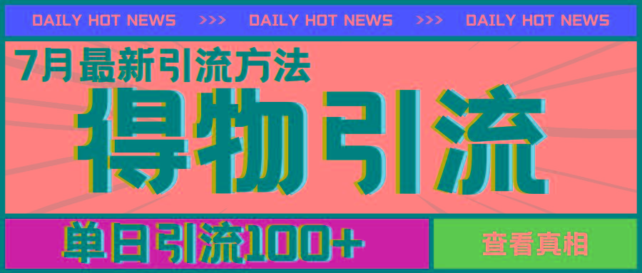 7月最新引方法，得物APP引流，单日引流100+【揭秘】-优优云网创
