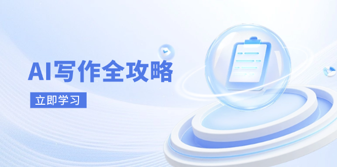 AI写作全攻略，拥抱AI写作新时代，从AI写作原理、核心技巧到实战应用-优优云网创
