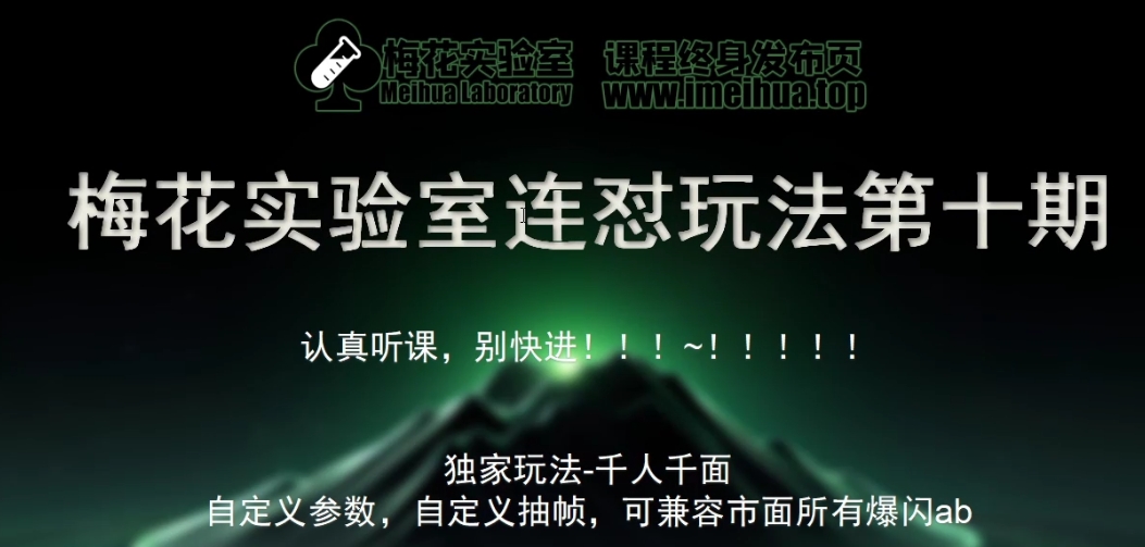 梅花实验室社群专享课视频号连怼玩法第十期课程+第二部分-FF助手全新高自由万能爆闪AB处理-优优云网创