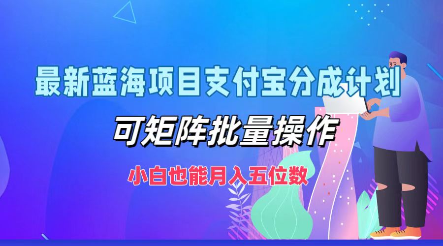 最新蓝海项目支付宝分成计划，可矩阵批量操作，小白也能月入五位数-优优云网创
