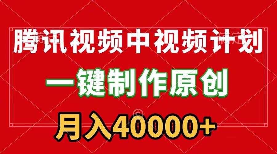 (9386期)腾讯视频APP中视频计划，一键制作，刷爆流量分成收益，月入40000+附软件-优优云网创