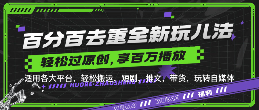 百分百去重玩法，轻松一键搬运，享受百万爆款，短剧，推文，带货神器，轻松过原创【揭秘】-优优云网创
