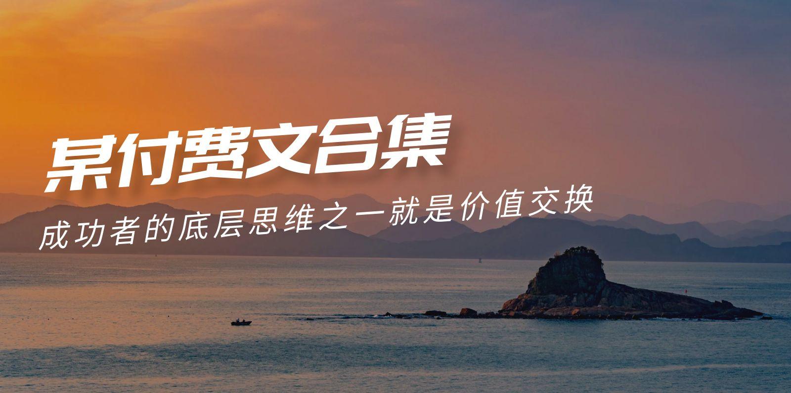 (9708期)赢在 8小时之外《付费文合集》成功者的底层思维之一 就是价值交换-优优云网创