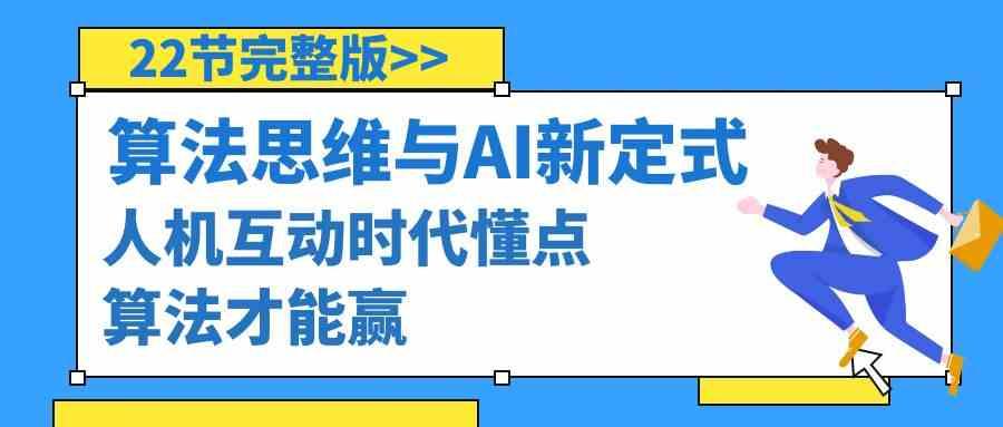 算法思维与围棋AI新定式，人机互动时代懂点算法才能赢(22节完整版)-优优云网创