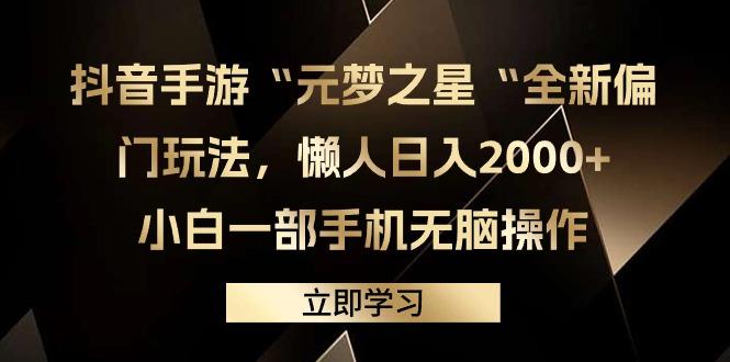 (9456期)抖音手游“元梦之星“全新偏门玩法，懒人日入2000+，小白一部手机无脑操作-优优云网创