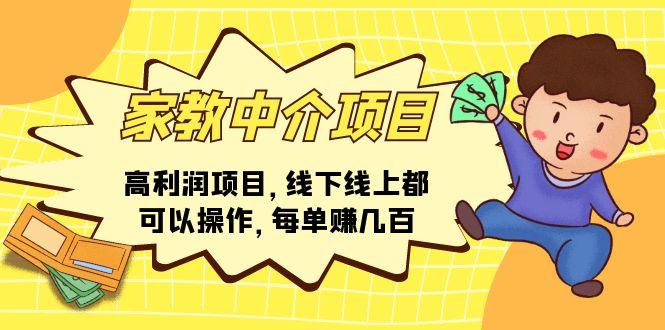 家教 中介项目，高利润项目，线下线上都可以操作，每单赚几百-优优云网创