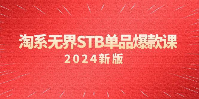 淘系 无界STB单品爆款课(2024)付费带动免费的核心逻辑，万相台无界关…-优优云网创