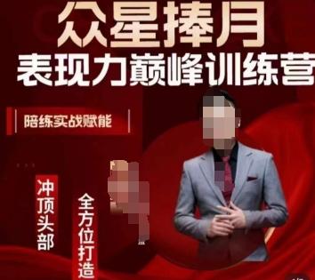 众星捧月表现力巅峰训练营，全方位打造，陪练实战赋能-优优云网创