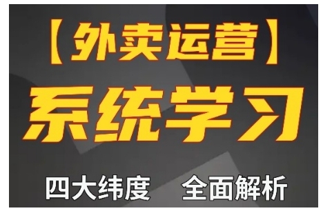 外卖运营高阶课，四大维度，全面解析，新手小白也能快速上手，单量轻松翻倍-优优云网创