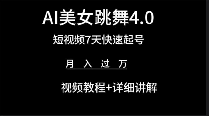 (9697期)AI美女视频跳舞4.0版本，七天短视频快速起号变现，月入过万(教程+软件)-优优云网创