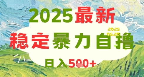 2025最新暴力自撸项目，日入5张+，可矩阵操作【揭秘】-优优云网创