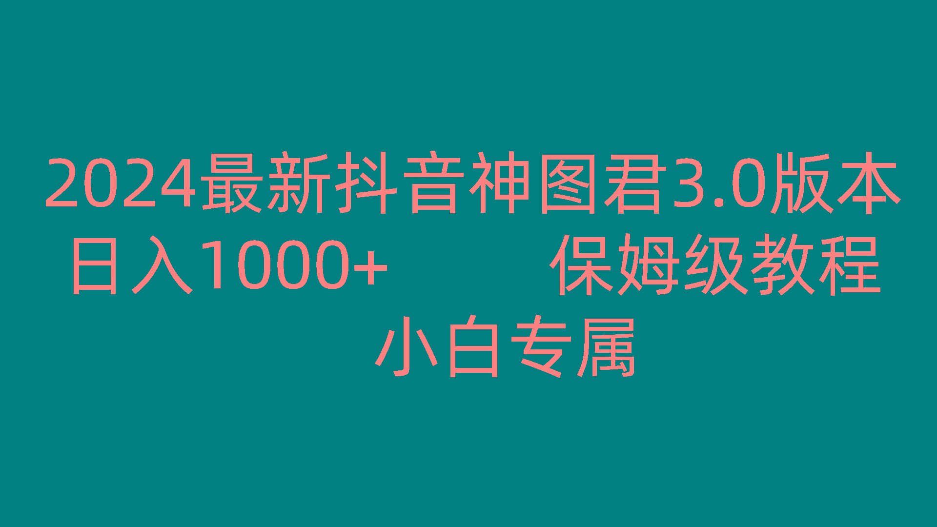 2024最新抖音神图君3.0版本 日入1000+ 保姆级教程 小白专属-优优云网创