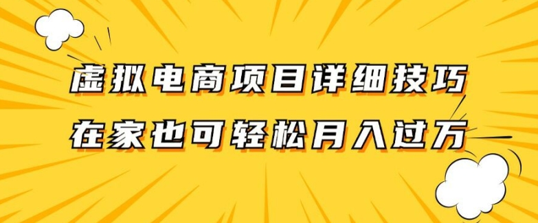 虚拟电商项目详细拆解，兼职全职都可做，每天单账号300+轻轻松松【揭秘】-优优云网创