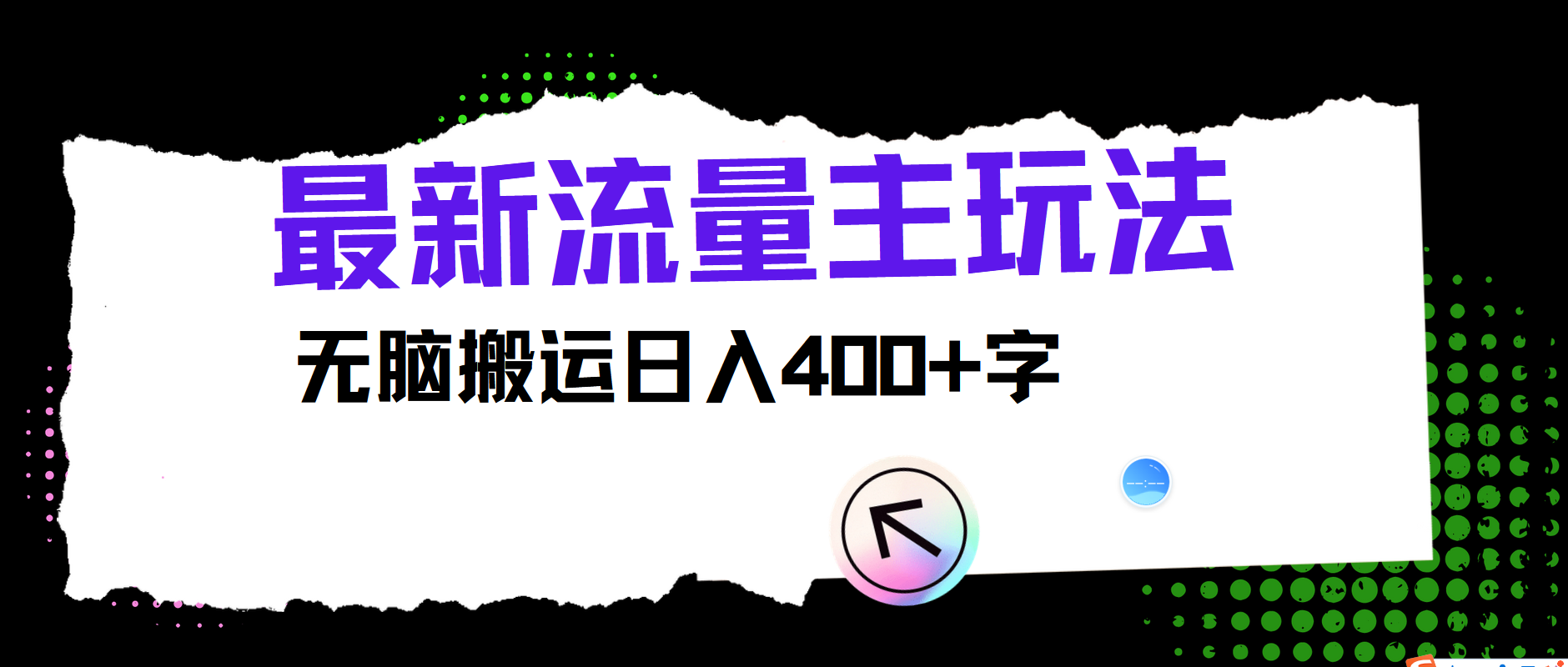 最新公众号流量主玩法，无脑搬运日入400+-优优云网创