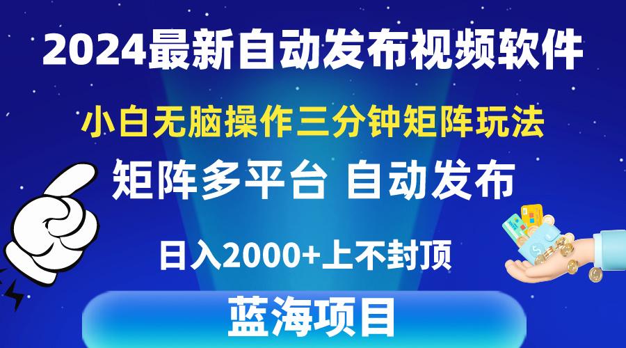 2024最新视频矩阵玩法，小白无脑操作，轻松操作，3分钟一个视频，日入2k+-优优云网创